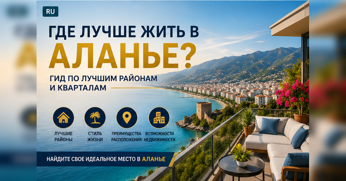 Где лучше жить в Аланье: гид по лучшим районам и кварталам