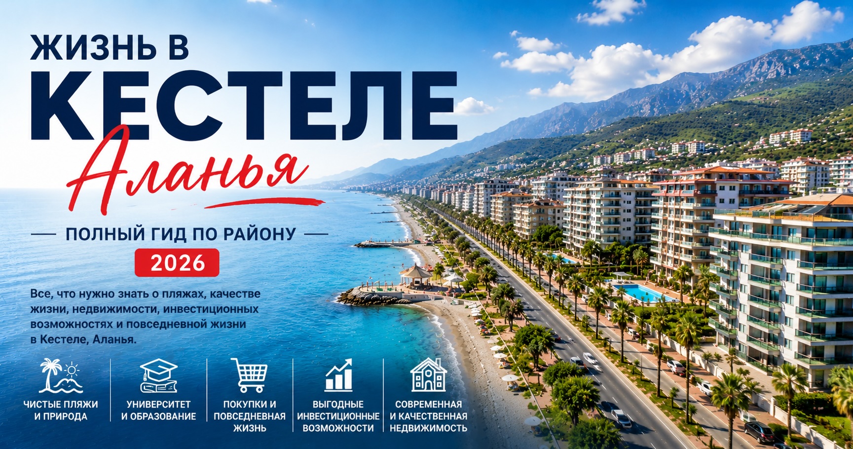 Жизнь в Кестеле, Аланья | Полный гид по району 2026