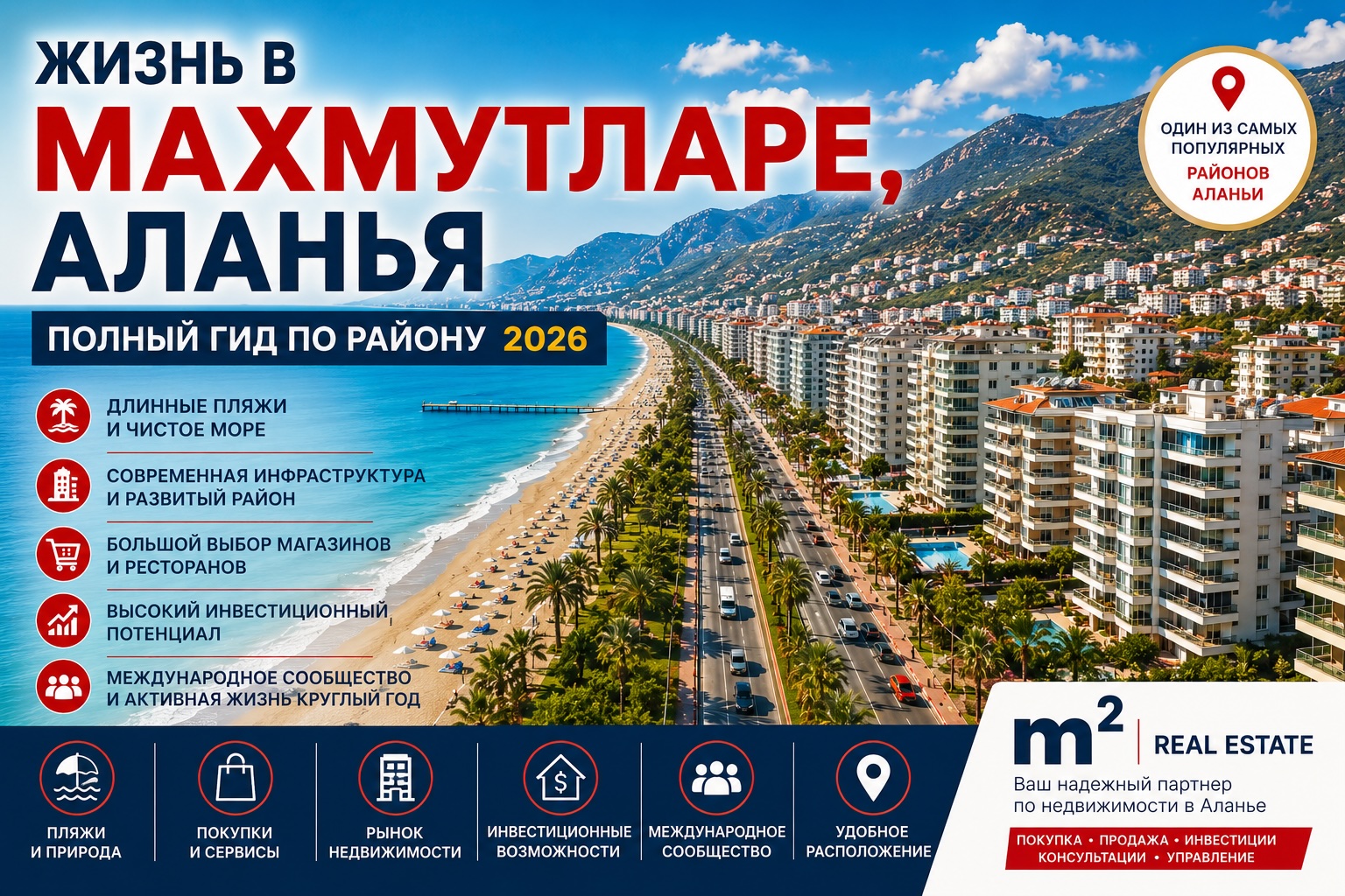 Жизнь в Махмутларе, Аланья | Полный гид по району 2026